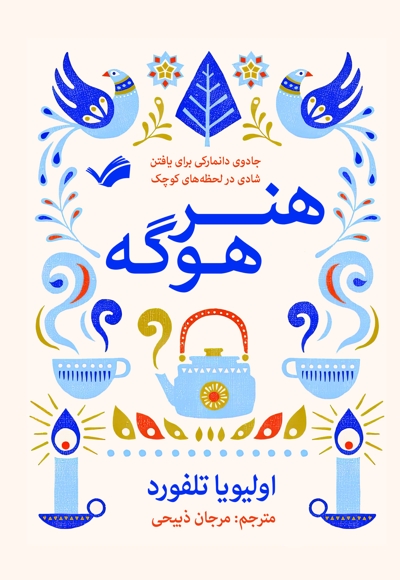 هنر هوگه